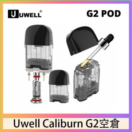 Uwell Caliburn G2 咖哩棒煙彈空倉成品芯官網